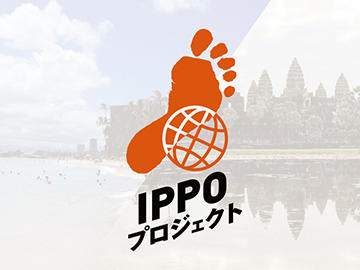 IPPOプロジェクト（海外プログラム）