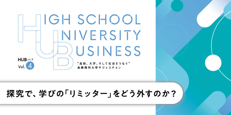 高校の学びは、大学入試の手段なのか？～探究で、学びの「リミッター」をどう外すのか？～（アンラーニング編）