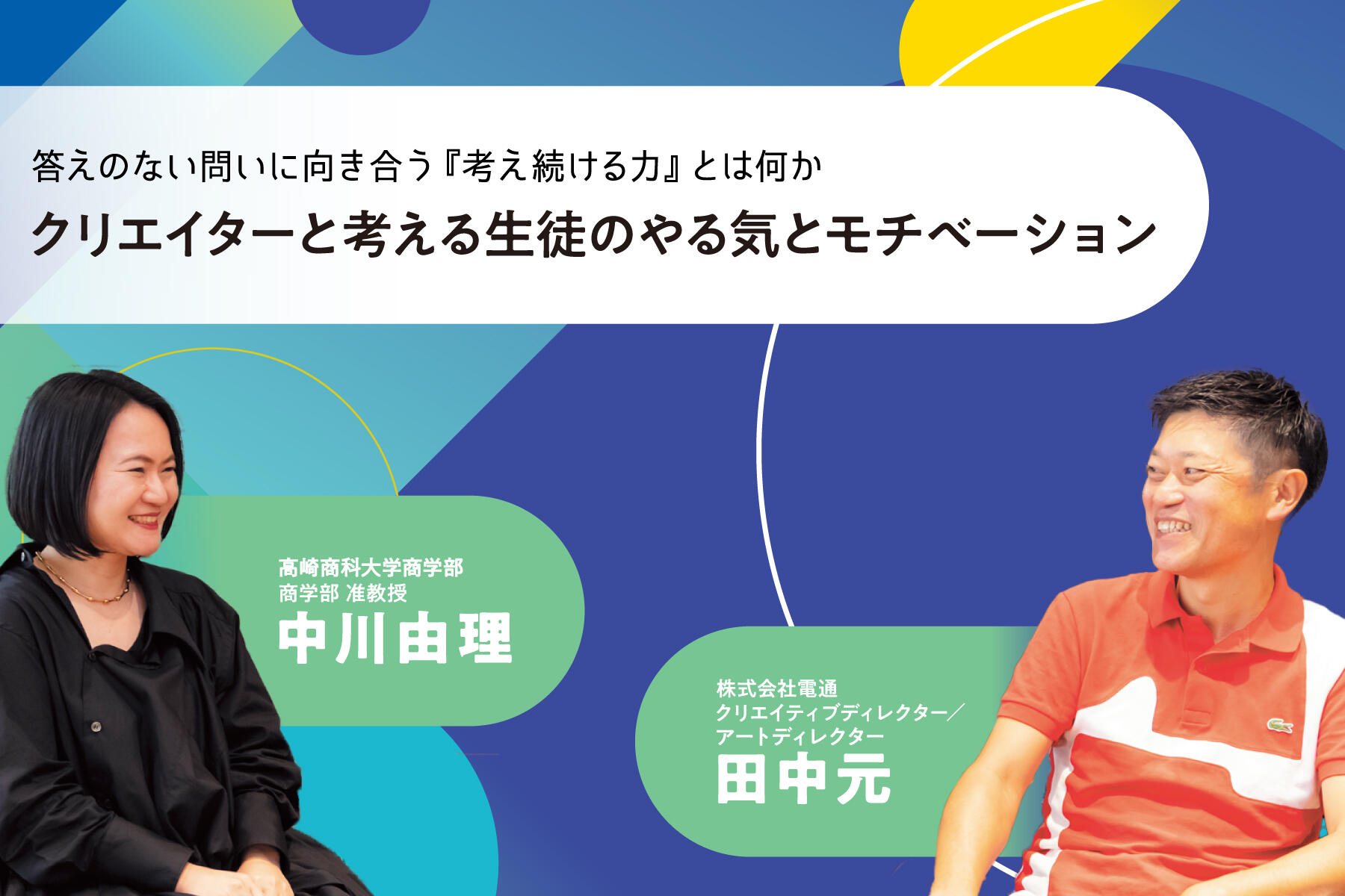答えのない問いに向き合う『考え続ける力』とは何か ~クリエイターと考える生徒のやる気とモチベーション~