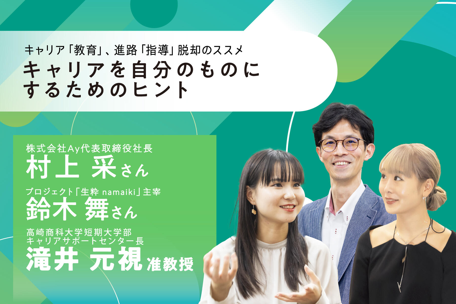 キャリア「教育」、進路「指導」脱却のススメ　～キャリアを自分のものにするためのヒント～