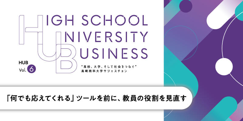 教育現場でChatGPTをどのように活用するのか？～「何でも応えてくれる」ツールを前に、教員の役割を見直す～