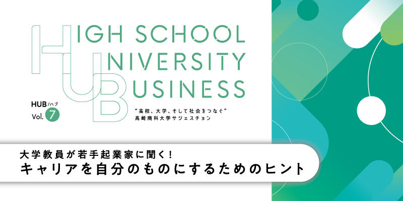 キャリア「教育」、進路「指導」脱却のススメ　～キャリアを自分のものにするためのヒント～