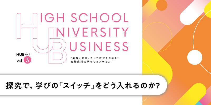 高校の学びは、大学入試の手段なのか？～探究で、学びの「スイッチ」をどう入れるのか？～（ラーニング編）