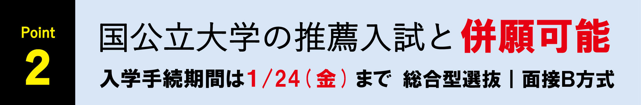 入試のポイント2（国公立大学推薦と併願可能）.jpg