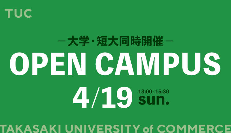 オープンキャンパス2026