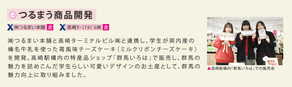 つるまう商品開発.jpg