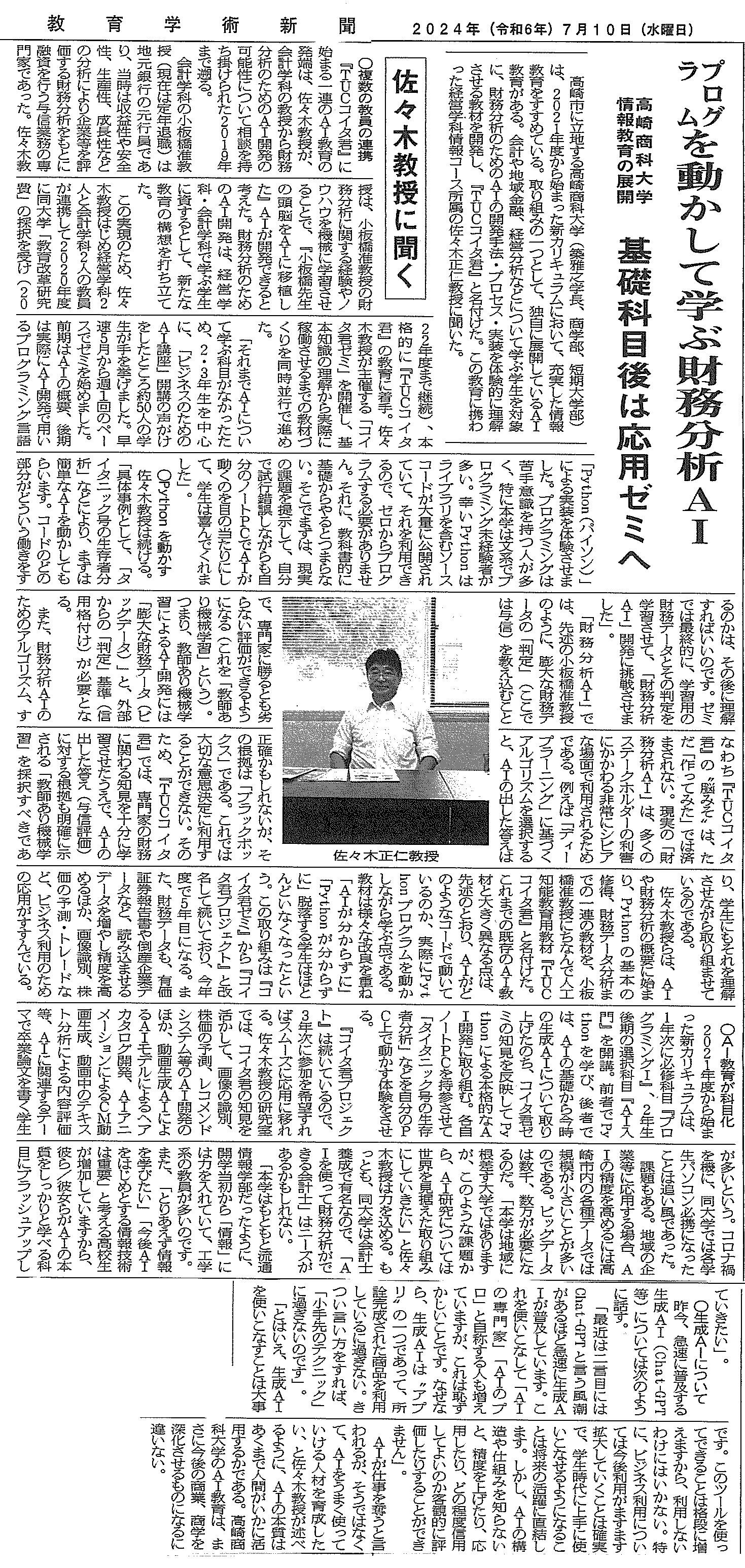 【教育学術新聞】プログラムを動かして学ぶ財務分析AI｜佐々木正仁教授.jpg