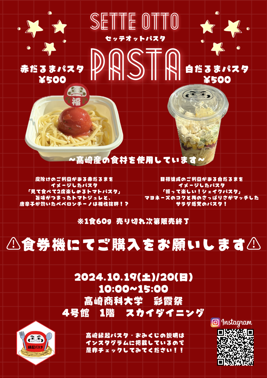 3.5本の矢プロジェクト「パスタをつくる。」彩霞祭販売.png